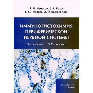 Иммуногистохимия периферической нервной системы Коржевский 2020 г. (СпецЛит) Иммуногистохимия периферической нервной системы Коржевский 2020 г. (СпецЛит)