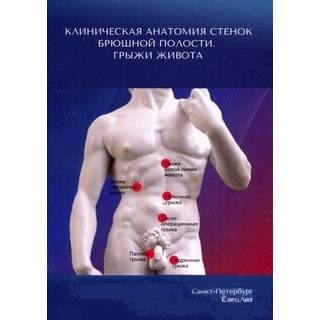 Клиническая анатомия стенок брюшной полости. Грыжи живота Гайворонский 2021 г. (СпецЛит)