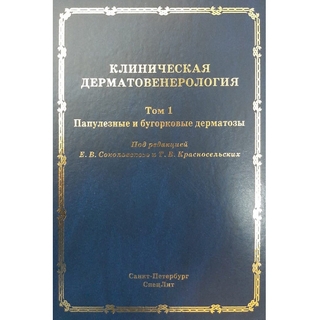 Клиническая дерматовенерология. Т.1 Папулезные и бугорковые дерматозы Соколовский 2020 г. (СпецЛит) Клиническая дерматовенерология. Т.1 Папулезные и бугорковые дерматозы Соколовский 2020 г. (СпецЛит)