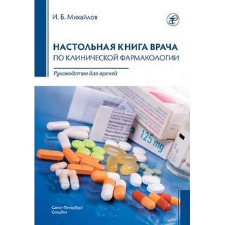 Настольная книга врача по клинической фармакологии Михайлов И.Б. 2023 г. (СпецЛит) Настольная книга врача по клинической фармакологии Михайлов И.Б. 2023 г. (СпецЛит)