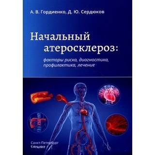 Начальный атеросклероз: факторы риска, диагностика, профилактика, лечение Гордиенко 2020 г. (СпецЛит)