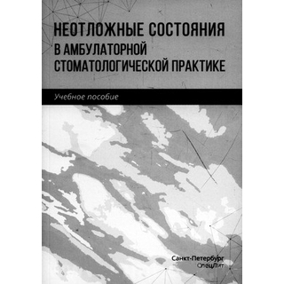 Неотложные состояния в амбулаторной стоматологической практике Труханова 2021 г. (СпецЛит) Неотложные состояния в амбулаторной стоматологической практике Труханова 2021 г. (СпецЛит)