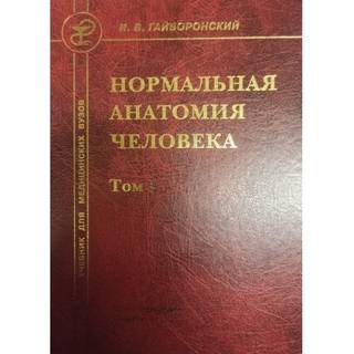 Нормальная анатомия человека т. 1 , 2 Гайворонский 2024 г. (СпецЛит)