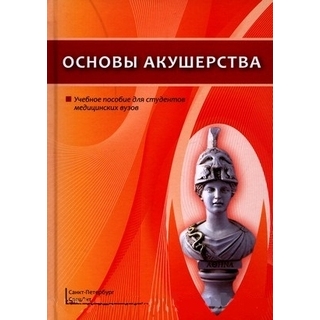 Основы акушерства Шмидт 2020 г. (СпецЛит) Основы акушерства Шмидт 2020 г. (СпецЛит)