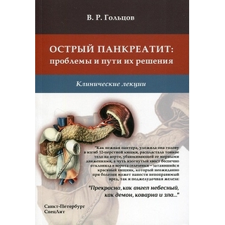 Острый панкреатит: проблемы и пути их решения Гольцов 2020 г. (СпецЛит) Острый панкреатит: проблемы и пути их решения Гольцов 2020 г. (СпецЛит)