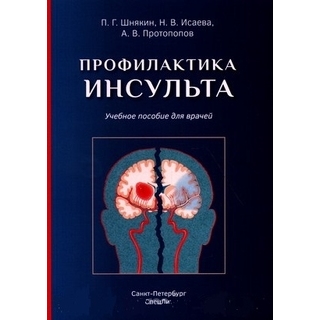 Профилактика инсульта Шнякин 2020 г. (СпецЛит) Профилактика инсульта Шнякин 2020 г. (СпецЛит)