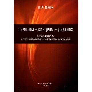 Симптом—Синдром—Диагноз. Болезни почек и мочевыделительной системы у детей Эрман М. 2020 г. (СпецЛит)