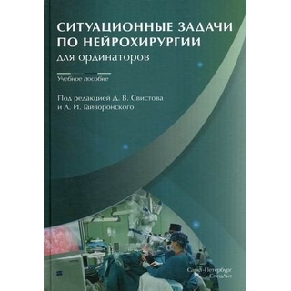 Ситуационные задачи по нейрохирургии для ординаторов Свистов 2020 г. (СпецЛит) Ситуационные задачи по нейрохирургии для ординаторов Свистов 2020 г. (СпецЛит)
