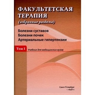 Факультетская терапия. Том 1. Болезни суставов. Болезни почек. Артериальные гипертензии Ковалев 2020 г. (СпецЛит) Факультетская терапия. Том 1. Болезни суставов. Болезни почек. Артериальные гипертензии Ковалев 2020 г. (СпецЛит)