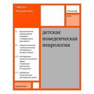Детская поведенческая неврология. в 2-х т. Ньокиктьен 2021 г. (Теревинф)