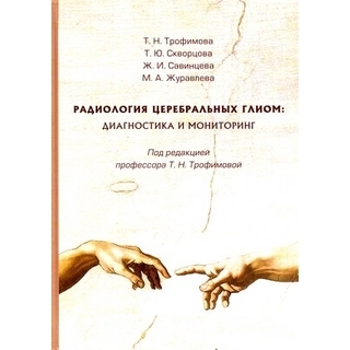 Радиология церебральных глиом: диагностика и мониторинг Трофимова 2020 г. (Фолиант) Радиология церебральных глиом: диагностика и мониторинг Трофимова 2020 г. (Фолиант)