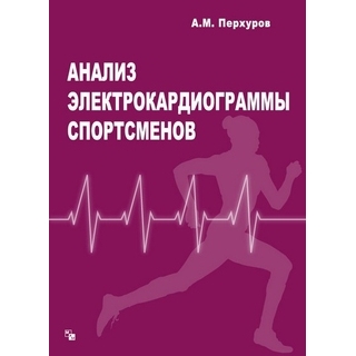 Анализ электрокардиограммы спортсменов Перхуров А.М. 2016 г (Медпрактика-М) Анализ электрокардиограммы спортсменов Перхуров А.М. 2016 г (Медпрактика-М)
