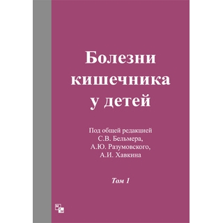 Болезни кишечника у детей в 2-х т. Бельмер С.В. 2018 г (Медпрактика-М) Болезни кишечника у детей в 2-х т. Бельмер С.В. 2018 г (Медпрактика-М)