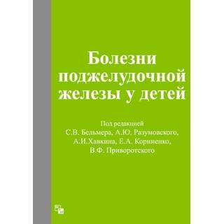 Болезни поджелудочной железы у детей Бельмер С.В. 2019 г (Медпрактика-М)