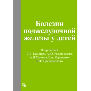 Болезни поджелудочной железы у детей Бельмер С.В. 2019 г (Медпрактика-М) Болезни поджелудочной железы у детей Бельмер С.В. 2019 г (Медпрактика-М)