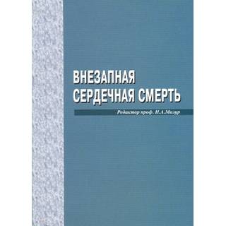 Внезапная сердечная смерть. Рекомендации Европейского Кардиологического Общества. Шляхто Е.В. 2015 г (Медпрактика-М)