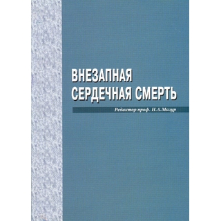 Внезапная сердечная смерть. Рекомендации Европейского Кардиологического Общества. Шляхто Е.В. 2015 г (Медпрактика-М) Внезапная сердечная смерть. Рекомендации Европейского Кардиологического Общества. Шляхто Е.В. 2015 г (Медпрактика-М)