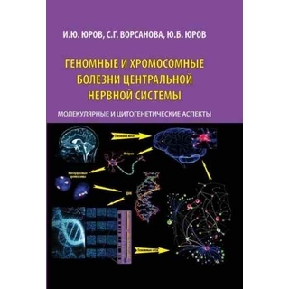 Геномные и хромосомные болезни центральной нервной системы Юров И.Ю. 2014 г. (Медпрактика-М)