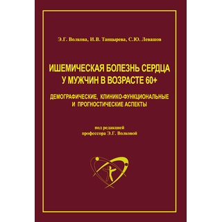 Ишемическая болезнь сердца у мужчин в возрасте 60+ Волкова Э.Г. 2020 г. (Медпрактика-М) Ишемическая болезнь сердца у мужчин в возрасте 60+ Волкова Э.Г. 2020 г. (Медпрактика-М)