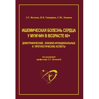 Ишемическая болезнь сердца у мужчин в возрасте 60+ Волкова Э.Г. 2020 г. (Медпрактика-М)