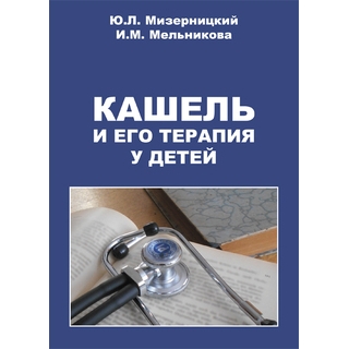 Кашель и его терапия у детей. Мизерницкий Ю.Л. 2020 г. (Медпрактика-М) Кашель и его терапия у детей. Мизерницкий Ю.Л. 2020 г. (Медпрактика-М)