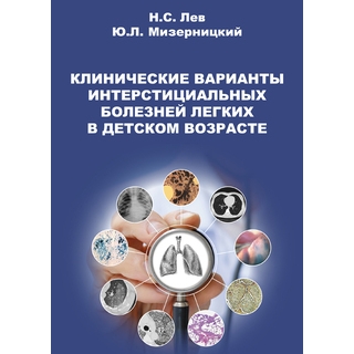Клинические варианты интерстициальных болезней легких в детском возрасте Лев Н.С. 2021 г (Медпрактика-М)