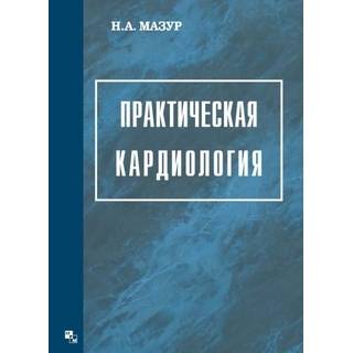 Практическая кардиология Мазур Н.А. 2015 г (Медпрактика-М)