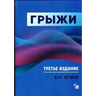 Грыжи. Егиев В.Н 2024 г (Медпрактика-М) Грыжи. Егиев В.Н 2024 г (Медпрактика-М)