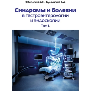 Синдромы и болезни в гастроэнтерологии и эндоскопии т.1 Заблодский А.Н. 2018 г (Медпрактика-М) Синдромы и болезни в гастроэнтерологии и эндоскопии т.1 Заблодский А.Н. 2018 г (Медпрактика-М)