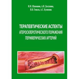 Терапевтические аспекты атеросклеротического поражения периферических артерий Шапошник И.И. 2019 г. (Медпрактика-М) Терапевтические аспекты атеросклеротического поражения периферических артерий Шапошник И.И. 2019 г. (Медпрактика-М)