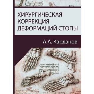 Хирургическая коррекция деформаций стопы Карданов А.А. 2016 г. (Медпрактика-М)
