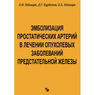 Эмболизация простатических артерий в лечении опухолевых заболеваний предстательной железы Неймарк А.И. 2019 г. (Медпрактика-М) Эмболизация простатических артерий в лечении опухолевых заболеваний предстательной железы Неймарк А.И. 2019 г. (Медпрактика-М)