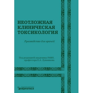 Неотложная клиническая токсикология Лужников Е.А. 2007 г. (Медпрактика-М) Неотложная клиническая токсикология Лужников Е.А. 2007 г. (Медпрактика-М)
