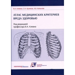 Атлас медицинских критериев вреда здоровью. 2-е изд Клевно В.А., Куликов С.Н., Копылов А.В. 2021 г (Практическая медицина) Атлас медицинских критериев вреда здоровью. 2-е изд Клевно В.А., Куликов С.Н., Копылов А.В. 2021 г (Практическая медицина)