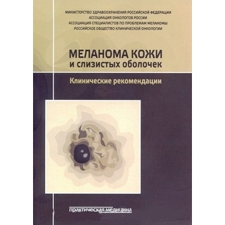 Меланома кожи и слизистых оболочек. Клинические рекомендации Коллектив авторов 2020 г (РОНЦ) Меланома кожи и слизистых оболочек. Клинические рекомендации Коллектив авторов 2020 г (РОНЦ)