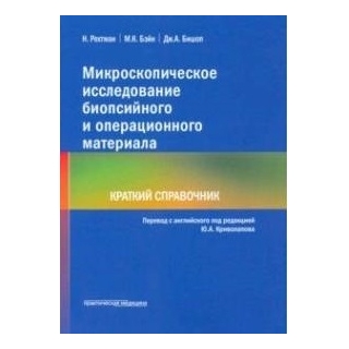 Микроскопическое исследование биопсийного и операционного материала. Краткий справочник Рехтман Н., Бэйн М.К., Бишоп Дж.А. 2021 г (Практическая медицина)