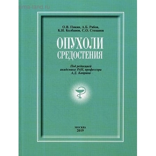 Опухоли средостения +DVD под редакцией академика РАН, профессора А.Д.Каприна 2019 г (МНИОИ им. П.А.Герцена) Опухоли средостения +DVD под редакцией академика РАН, профессора А.Д.Каприна 2019 г (МНИОИ им. П.А.Герцена)