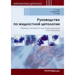 Руководство по жидкостной цитологии Хода Р.С., Ванденбуш К. 2020 г (Практическая медицина) Руководство по жидкостной цитологии Хода Р.С., Ванденбуш К. 2020 г (Практическая медицина)