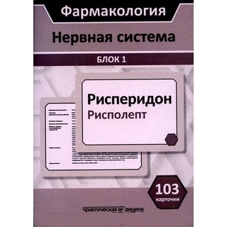 Фармакология. Блок 1 (103 карточки) Нервная система. Кудряшов Н.В., Миронов С.Е., Горбунов А.А., Тихонов Д.А.; под ред.Фисенко В.П. 2020 г (Практическая медицина) Фармакология. Блок 1 (103 карточки) Нервная система. Кудряшов Н.В., Миронов С.Е., Горбунов А.А., Тихонов Д.А.; под ред.Фисенко В.П. 2020 г (Практическая медицина)