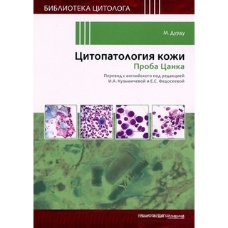 Цитопатология кожи. Проба Цанка Дурду М. 2021 г (Практическая медицина)