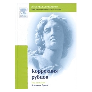 Коррекция рубцов. под редакцией Каннета А. Арндта 2009 г (Рид Элсивер) Коррекция рубцов. под редакцией Каннета А. Арндта 2009 г (Рид Элсивер)