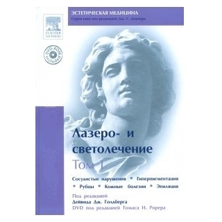 Лазеро- и светолечение Т.1. Сосудистые нарушения. Гиперпигментации. Рубцы. Кожные болезни. Эпиляция + DVD. под редакцией Дейвида Дж.Голдберга 2010 г (Рид Элсивер) Лазеро- и светолечение Т.1. Сосудистые нарушения. Гиперпигментации. Рубцы. Кожные болезни. Эпиляция + DVD. под редакцией Дейвида Дж.Голдберга 2010 г (Рид Элсивер)
