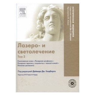 Лазеро- и светолечение Т. 2. Омоложение кожи. Лазерная шлифовка. Лазерная терапия у пациентов с темной кожей. Лечение целлюлита. + DVD под редакцией Дейвида Дж.Голдберга 2010 г (Рид Элсивер) Лазеро- и светолечение Т. 2. Омоложение кожи. Лазерная шлифовка. Лазерная терапия у пациентов с темной кожей. Лечение целлюлита. + DVD под редакцией Дейвида Дж.Голдберга 2010 г (Рид Элсивер)