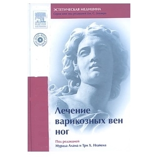 Лечение варикозных вен ног + DVD под редакцией Мурада Алама и Три Х. Нгайена 2009 г (Рид Элсивер) Лечение варикозных вен ног + DVD под редакцией Мурада Алама и Три Х. Нгайена 2009 г (Рид Элсивер)