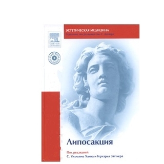 Липосакция + DVD под редакцией С.У.Ханка и Г.Заттлера 2009 г (Рид Элсивер) Липосакция + DVD под редакцией С.У.Ханка и Г.Заттлера 2009 г (Рид Элсивер)