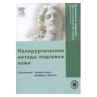 Нехирургические методы подтяжки кожи + DVD. Мурада Алама и Джеффри С. Доувера 2010 г (Рид Элсивер)