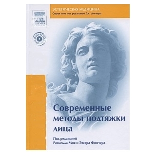 Современные методы подтяжки лица + DVD под редакцией Р.Л. Моя и Э.Ф. Финчера 2009 г (Рид Элсивер) Современные методы подтяжки лица + DVD под редакцией Р.Л. Моя и Э.Ф. Финчера 2009 г (Рид Элсивер)