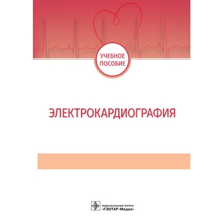 Электрокардиография : учебное пособие. Н. И. Волкова, И. С. Джериева, А. Л. Зибарев [и др.]. 2023 г. (Гэотар)