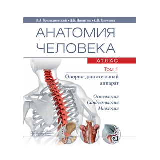 Анатомия человека : атлас в 3 т. Т. 1. Опорно-двигательный аппарат В. А. Крыжановский, Д. Б. Никитюк, С. В. Клочкова 2020 (Гэотар) Анатомия человека : атлас в 3 т. Т. 1. Опорно-двигательный аппарат В. А. Крыжановский, Д. Б. Никитюк, С. В. Клочкова 2020 (Гэотар)