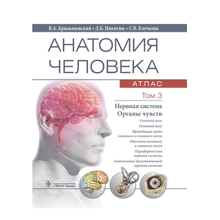 Анатомия человека : атлас в 3 т. Т. 3. Нервная система. Органы чувств В. А. Крыжановский, Д. Б. Никитюк, С. В. Клочкова 2021 г. (Гэотар) Анатомия человека : атлас в 3 т. Т. 3. Нервная система. Органы чувств В. А. Крыжановский, Д. Б. Никитюк, С. В. Клочкова 2021 г. (Гэотар)